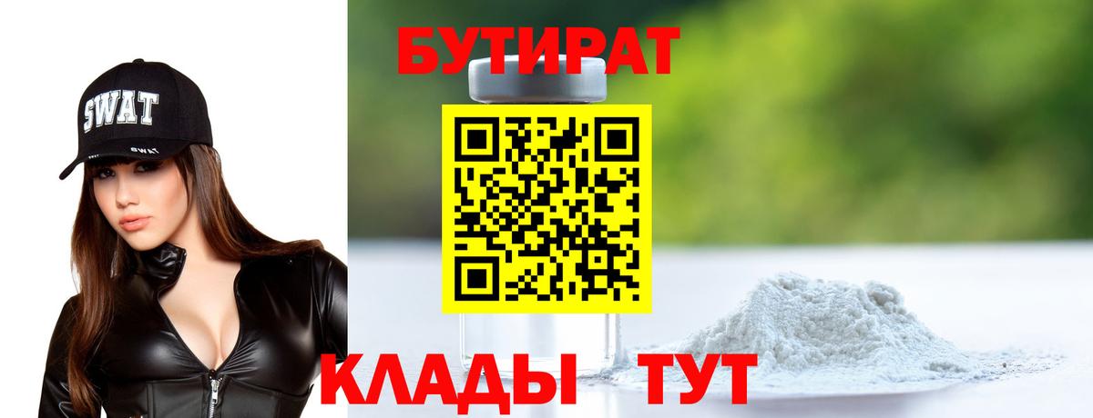 Кропоткин  Бутират 99%  Вход с VPN 