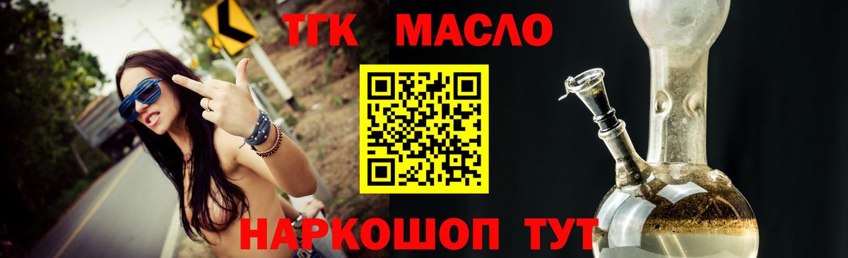 ТГК THC oil Кропоткин